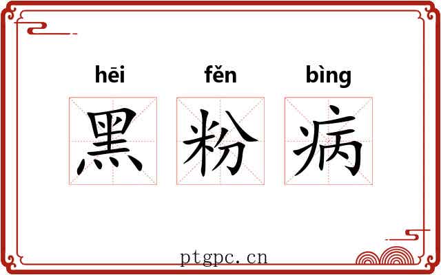黑粉病 黑粉病