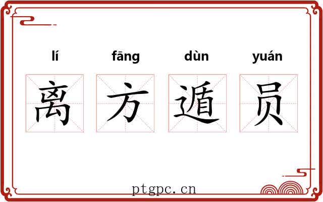 离方遁员 离方遁员