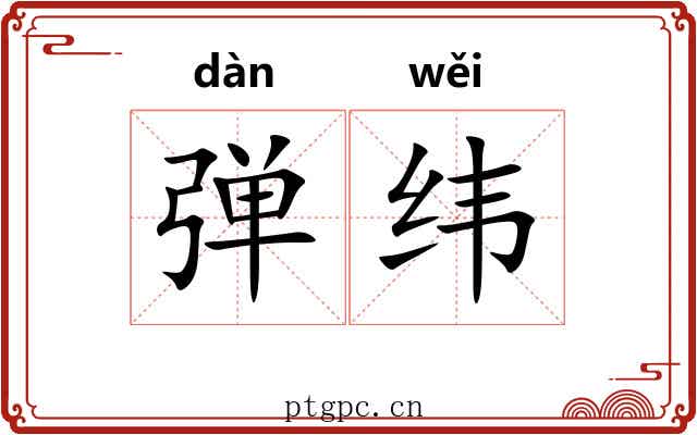 弹纬 弹纬