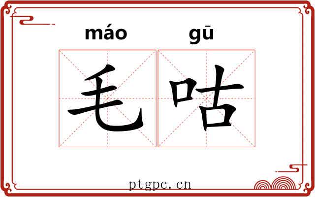 毛咕 毛咕