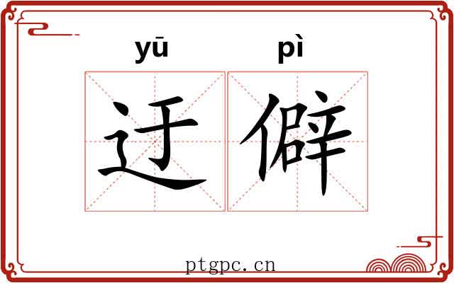 迂僻