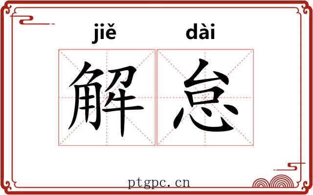 解怠 解怠