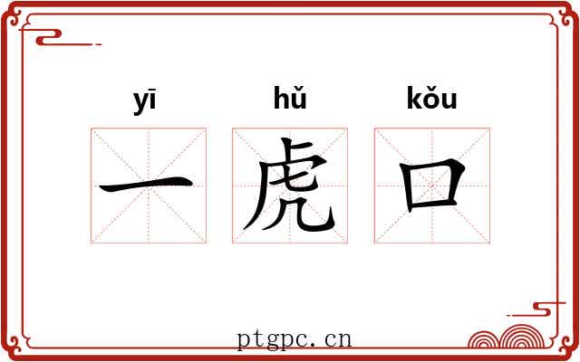 一虎口 一虎口