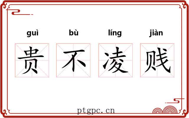 贵不凌贱 贵不凌贱