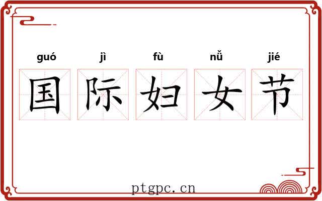 国际妇女节 国际妇女节