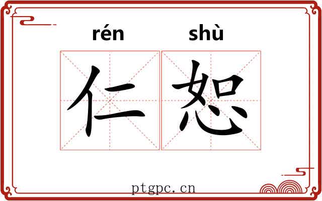 仁恕