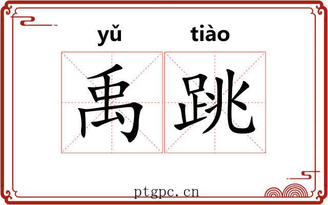 禹跳