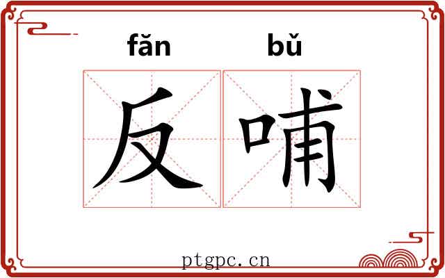 反哺 反哺