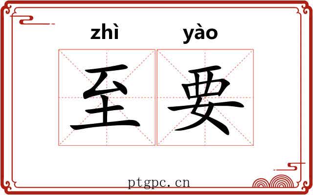 至要 至要