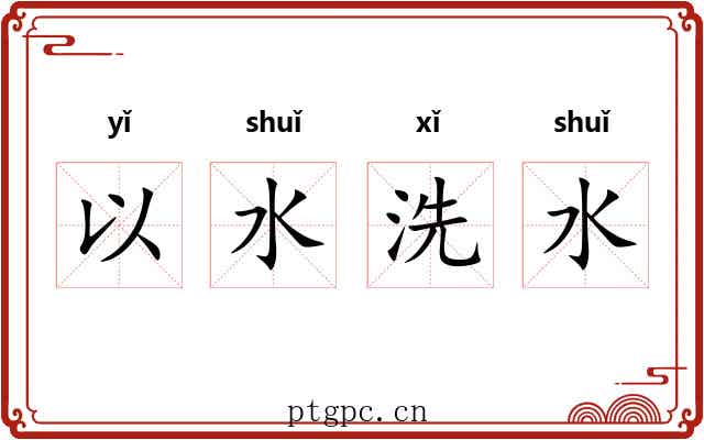 以水洗水 以水洗水