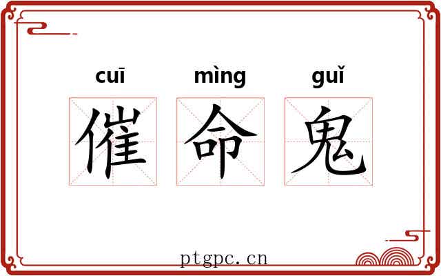 催命鬼 催命鬼