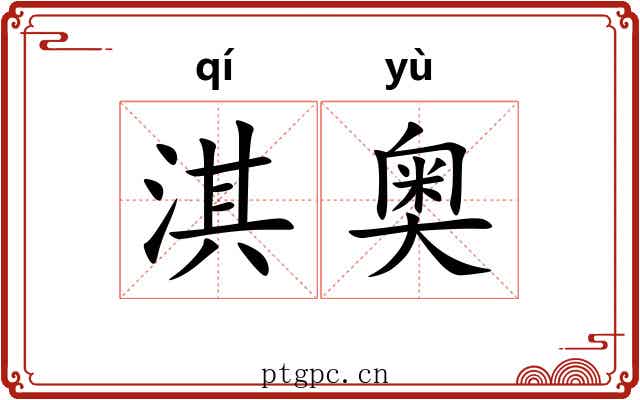 淇奥 淇奥