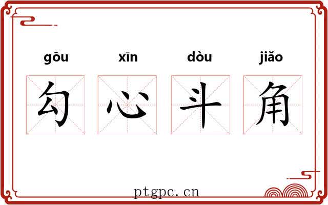 勾心斗角
