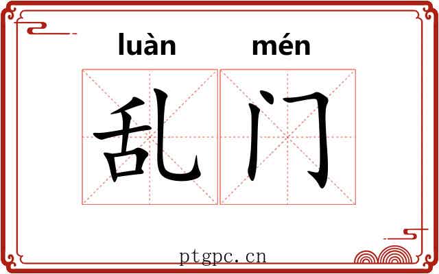 乱门