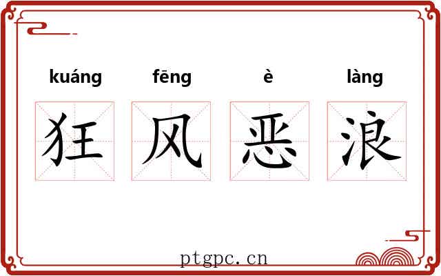 狂风恶浪