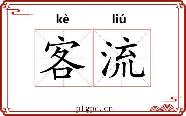 客流 客流