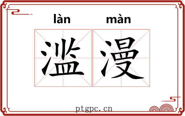 滥漫 滥漫