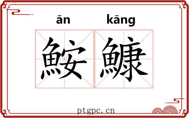 鮟鱇