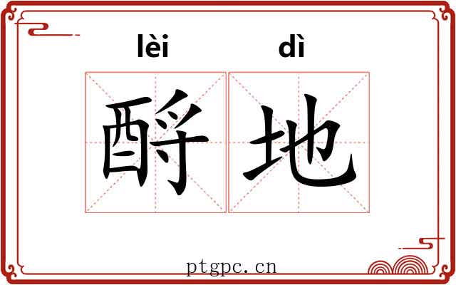 酹地 酹地