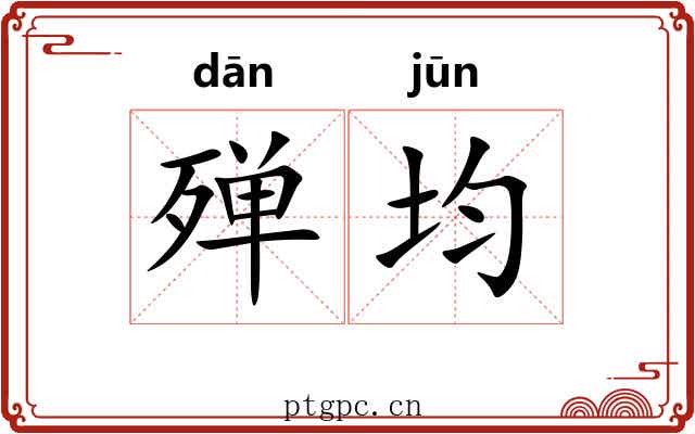 殚均