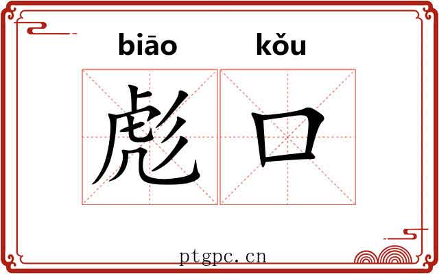 彪口