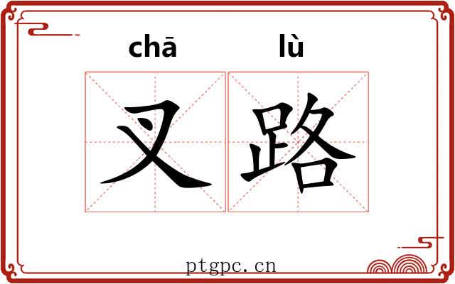 叉路 叉路