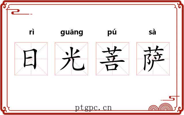 日光菩萨 日光菩萨