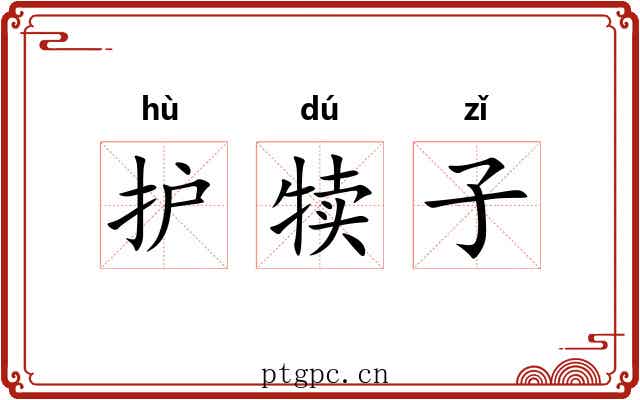 护犊子 护犊子