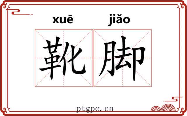 靴脚