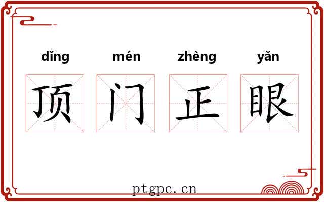 顶门正眼 顶门正眼