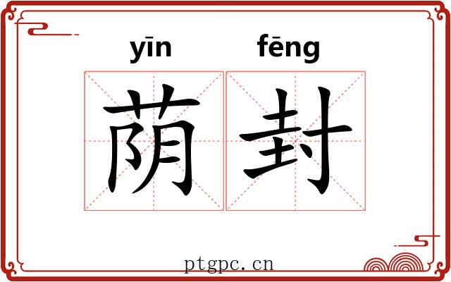 荫封 荫封
