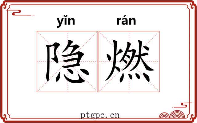 隐燃