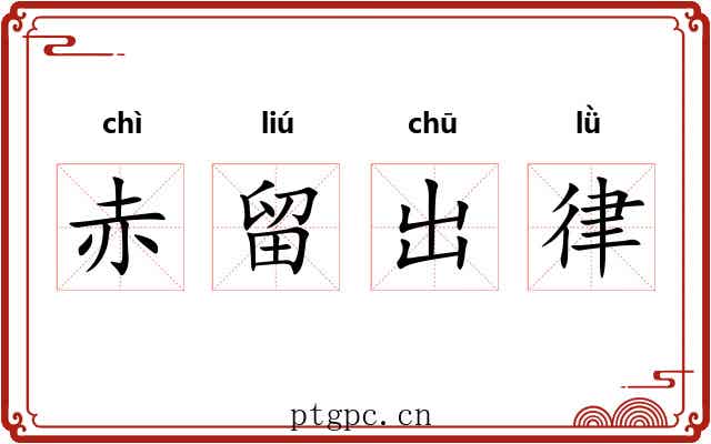 赤留出律 赤留出律