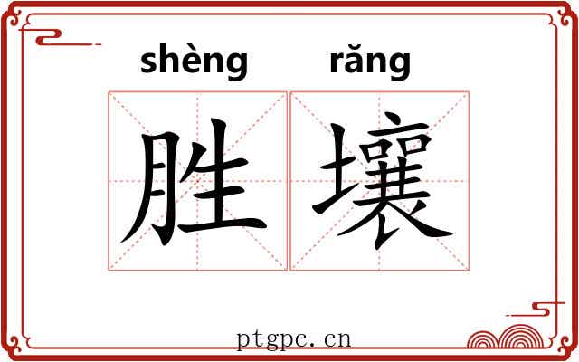 胜壤 胜壤
