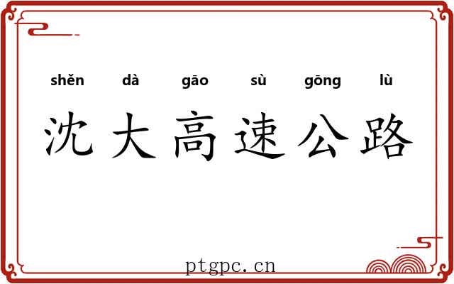 沈大高速公路 沈大高速公路