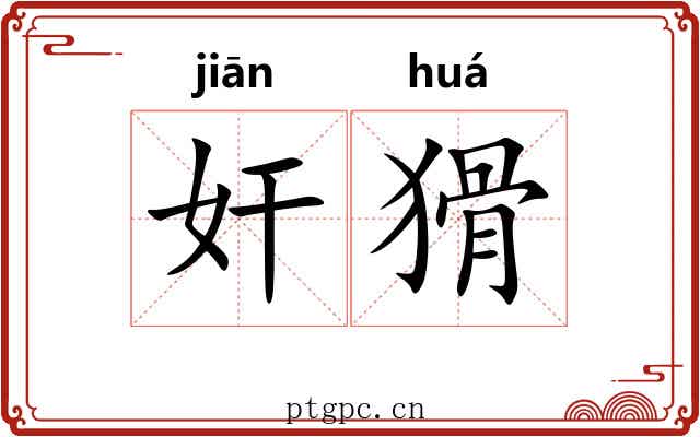 奸猾 奸猾