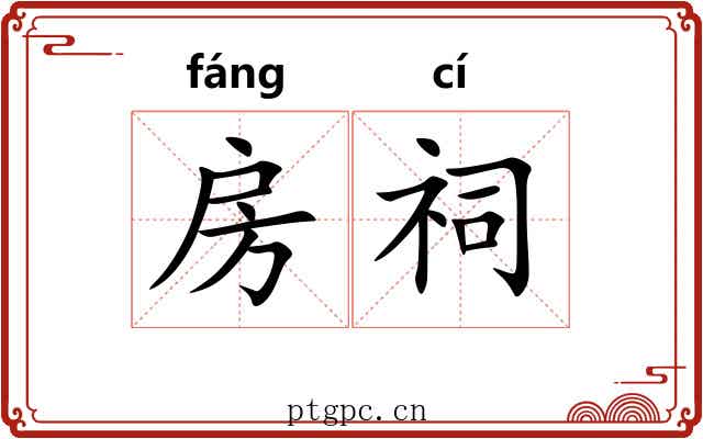 房祠