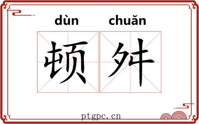 顿舛