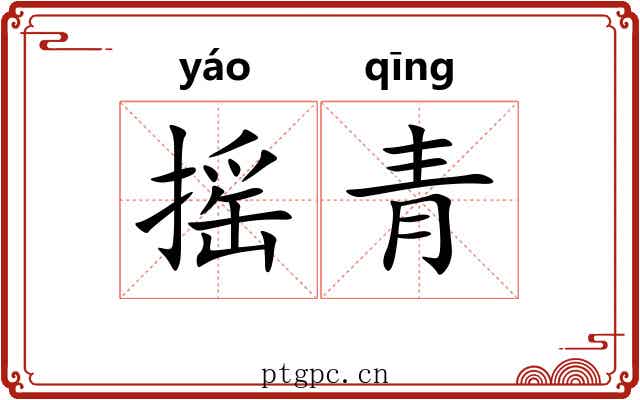 摇青