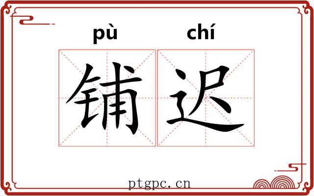 铺迟