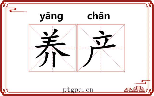养产
