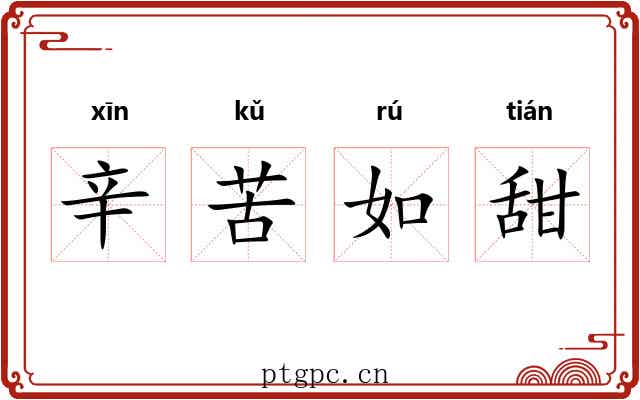 辛苦如甜 辛苦如甜