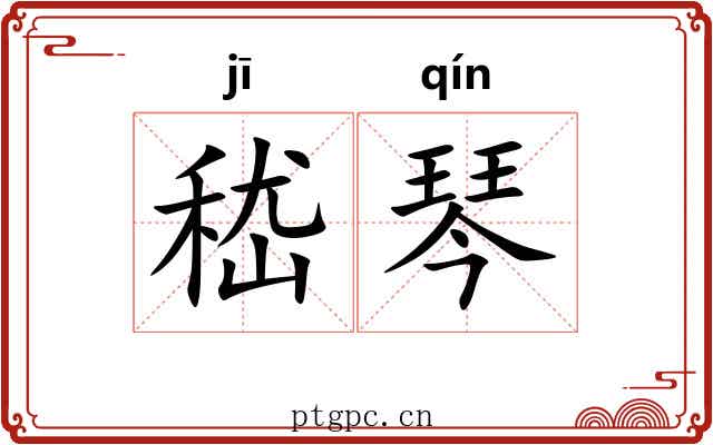 嵇琴