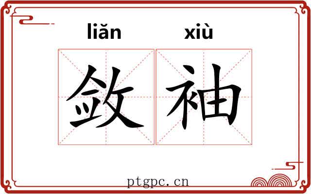 敛袖