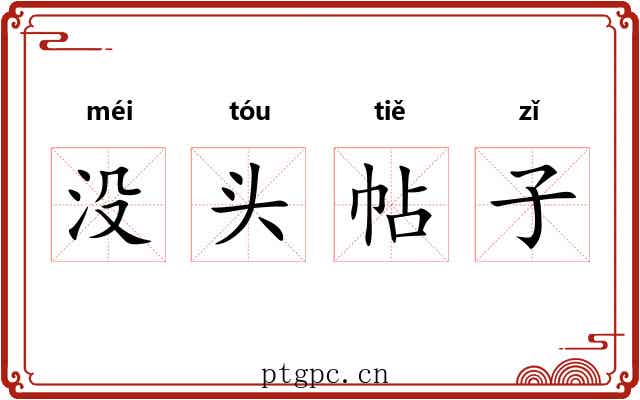 没头帖子