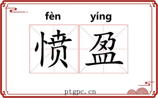 愤盈