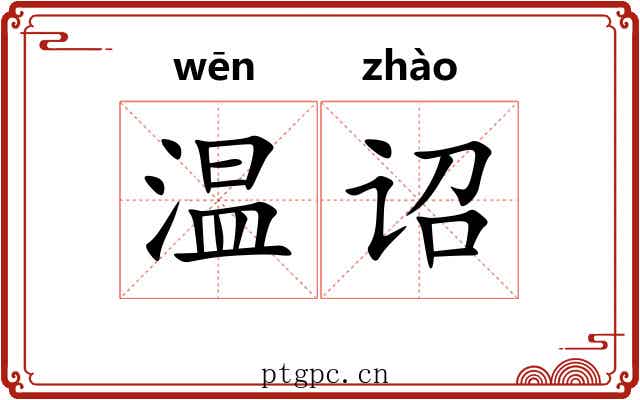 温诏