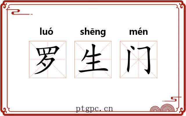 罗生门 罗生门