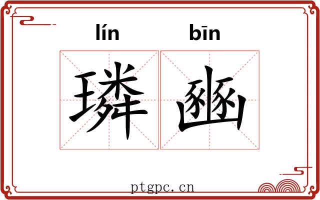 璘豳