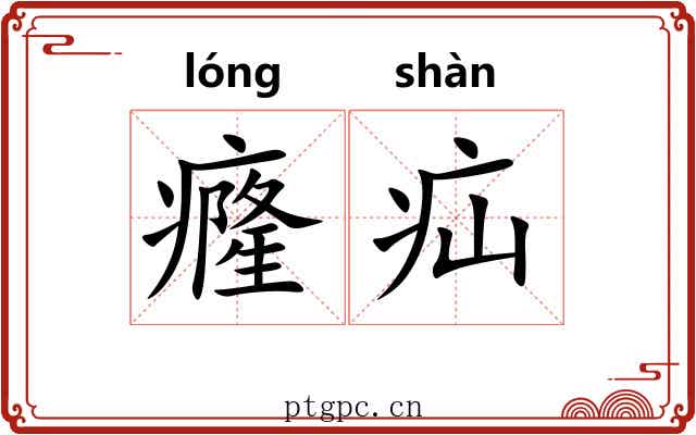 癃疝